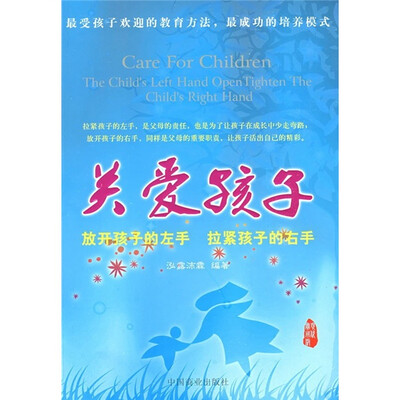 

关爱孩子：放开孩子的左手 拉紧孩子的右手