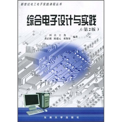 

综合电子设计与实践（第2版）