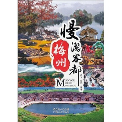 

慢游客都梅州