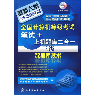 

2009全国计算机等级考试笔试+上机题库2合1：三级数据库技术（附CD光盘1张）