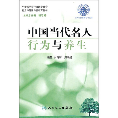 

行为与健康科普教育丛书·中国当代名人行为与养生