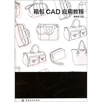 

箱包CAD应用教程