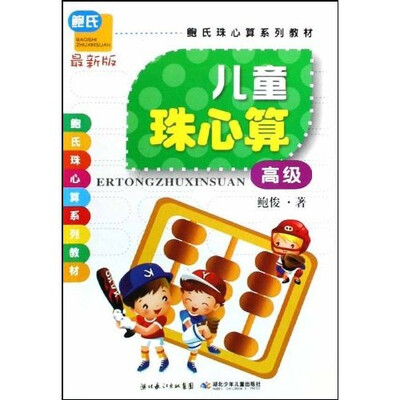 

鲍氏珠心算系列教材：儿童珠心算（高级）（最新版）