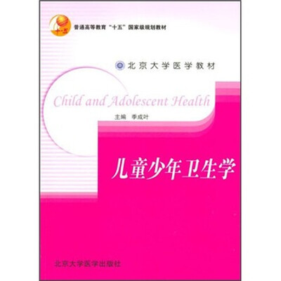 

儿童少年卫生学（预防医学长学制）