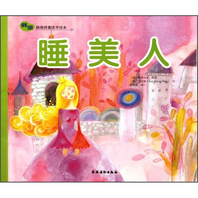 

韩国插画师童话手绘本：睡美人