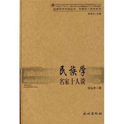 

民族学名家十人谈