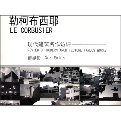

勒柯布西耶：现代建筑名作访评