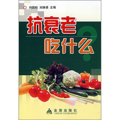 

抗衰老吃什么