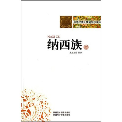

中华民族大家庭知识读本：纳西族