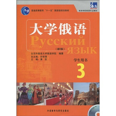 

大学俄语3（学生用书）（新版）（附MP3光盘1张）/普通高等教育“十一五”国家级规划教材