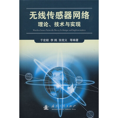

无线传感器网络理论、技术与实现
