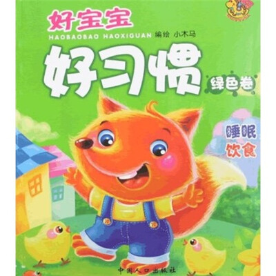 

好宝宝好习惯·绿色卷：睡眠饮食