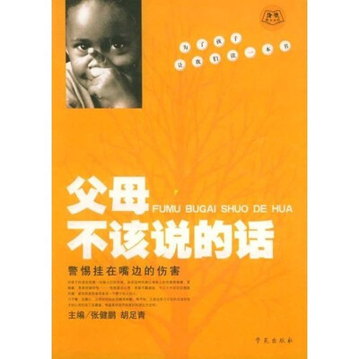 

父母不该说的话：警惕挂在嘴边的伤害