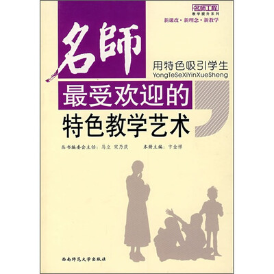 

用特色吸引学生：名师最受欢迎的特色教学艺术