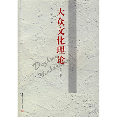 

大众文化理论（修订版）