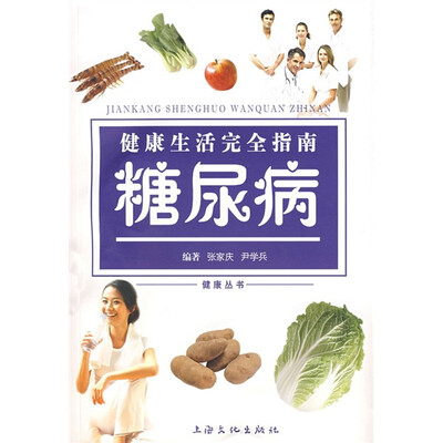 

健康生活完全指南：糖尿病