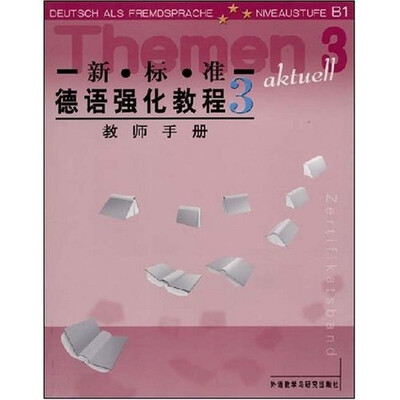 

新标准德语强化教程3（教师用书）