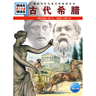 

什么是什么：古代希腊