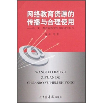 

网络教育资源的传播与合理使用：中、美、英教育数字图书馆研究报