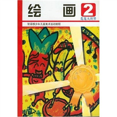 

绘画2：花花大世界