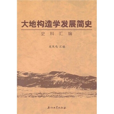 

大地构造学发展简史：史料汇编