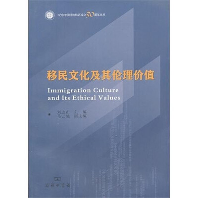 

移民文化及其伦理价值