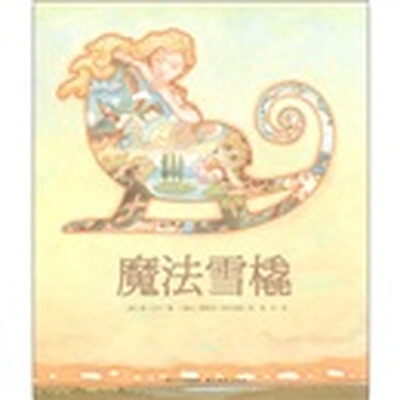 

心喜阅绘本馆：魔法雪橇