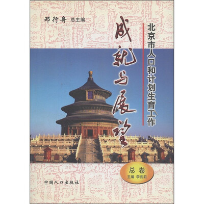 

北京市人口和计划生育工作成就与展望（总卷）