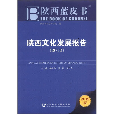 

陕西蓝皮书：陕西文化发展报告（2012版）