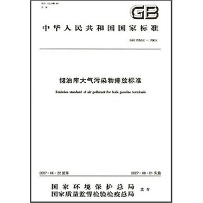 

储油库大气污染物排放标准（GB20950-2007）