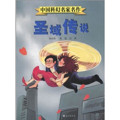 

中国科幻名家名作：圣域传说