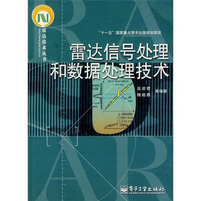 

雷达信号处理和数据处理技术