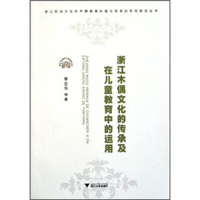 

浙江木偶文化的传承及在儿童教育中的运用