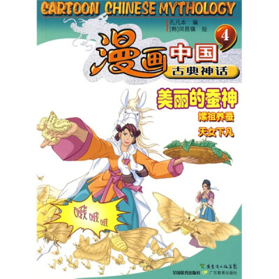 

漫画中国古典神话4：美丽的蚕神（嫘祖养蚕天女下凡）