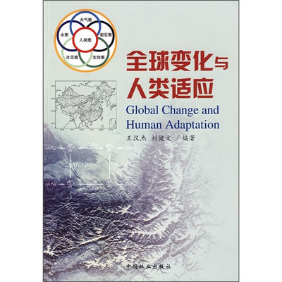 

全球变化与人类适应