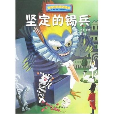 

坚定的锡兵