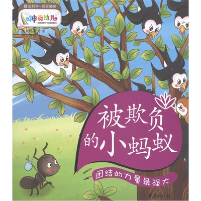 

被欺负的小蚂蚁：团结的力量最强大