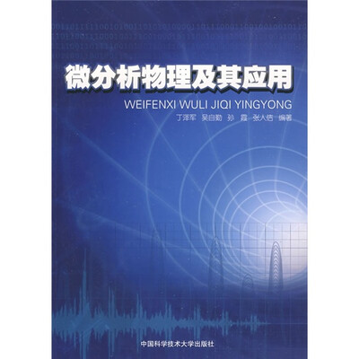 

微分析物理及其应用