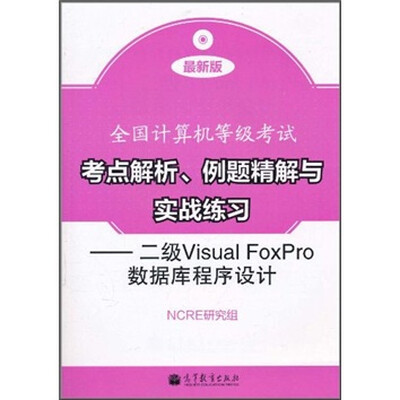 

二级Visual FoxPro数据库程序设计（最新版）（附光盘1张+增值服务卡1张）