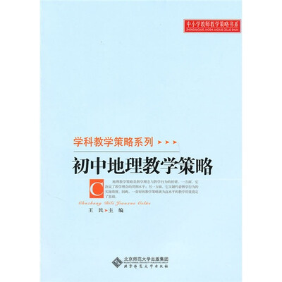 

中小学教师教学策略书系·学科教学策略系列：初中地理教学策略