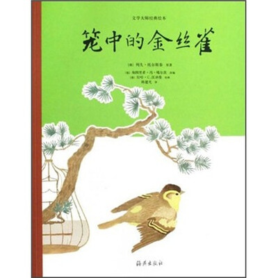 

文学大师经典绘本：笼中的金丝雀