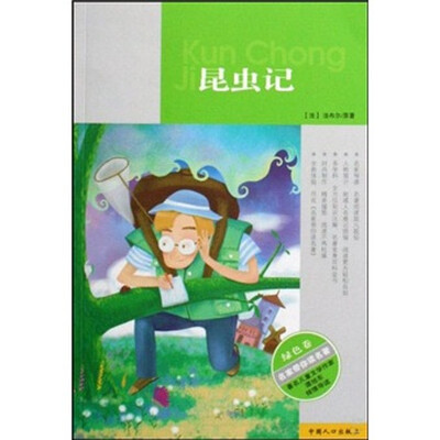 

名家带你读名著（绿色卷）：昆虫记