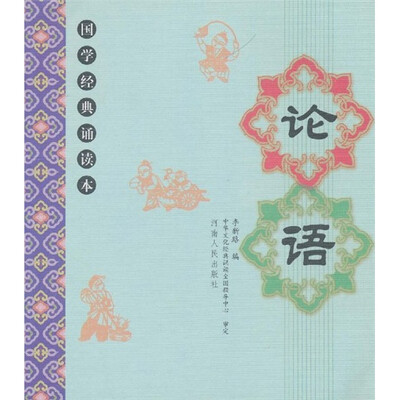 

国学经典诵读本：论语