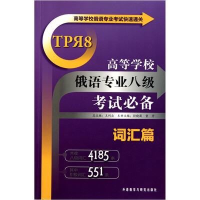 

高等学校俄语专业考试快速通关：高等学校俄语专业八级考试必备（词汇篇）
