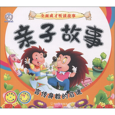 

小雪人图书·全面成长听读故事·亲子故事：言传身教的启迪（附VCD光盘1张）