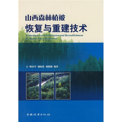 

山西森林植被恢复与重建技术