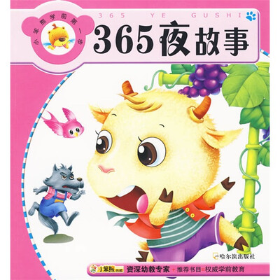 

小笨熊学前第一步4：365夜故事