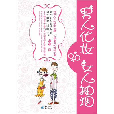 

男人化妆，女人抽烟