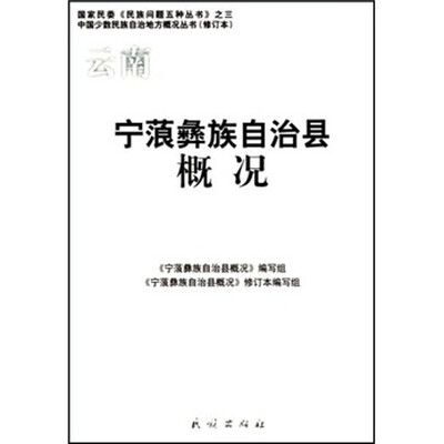 

宁蒗彝族自治县概况