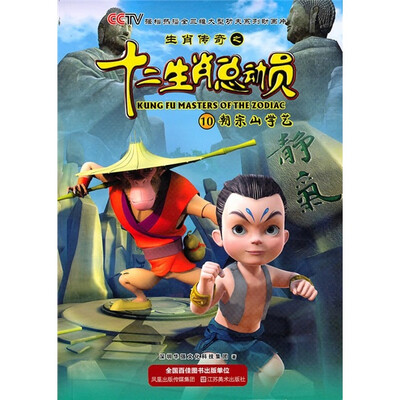 

生肖传奇之十二生肖总动员10：朝宗山学艺